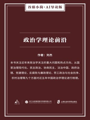 cover image of 政治学理论前沿（谷臻小简·AI导读版）